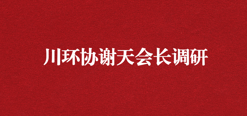 當龍頭、擔重任，川環協謝天會長提出新期待