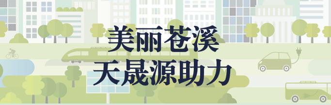 蒼溪縣非正規垃圾填埋場防滲改造項目啟動會順利召開