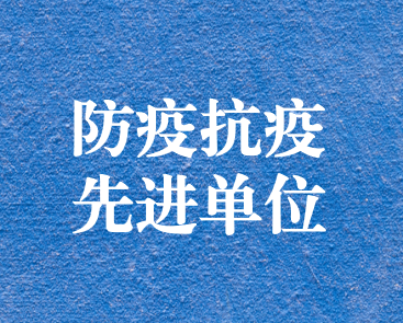 天晟源環保榮獲川環協“防疫抗疫先進單位”榮譽