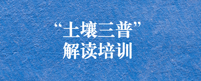 “解”中求思，“讀”中求進 ——天晟源環保組織開展《四川省第三次全國土壤普查方案》解讀培訓會