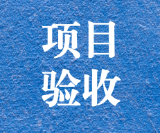 辛勤耕耘，終結碩果 ——攀枝花市關閉地塊詳查項目通過專家評審及驗收