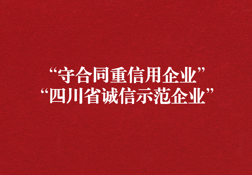 重諾守信，以誠興商——天晟源環保榮獲“守合同重信用企業”“四川省誠信示范企業”兩項稱號