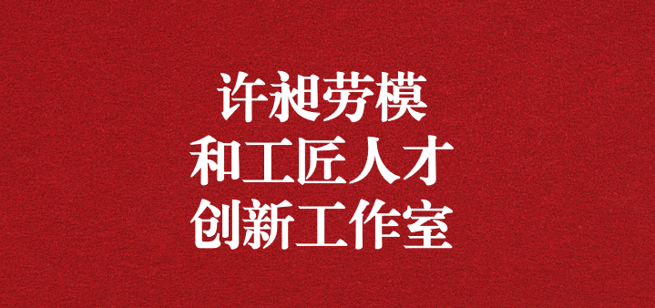 天晟源環?！霸S昶勞模和工匠人才創新工作室”正式獲得命名！