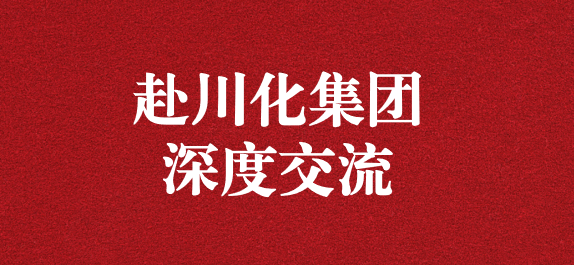 天晟源環保董事長李大有一行赴川化集團開展深入交流