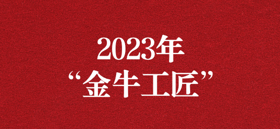 弘揚榜樣精神，貢獻模范力量——天晟源環保員工榮獲“金牛工匠”榮譽稱號