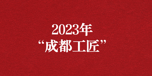 執工匠精神之心，走精益求精之路——天晟源環保員工再獲“成都工匠”榮譽