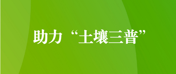 喜訊！天晟源環保順利通過第三次全國土壤普查檢測實驗室檢測能力驗證