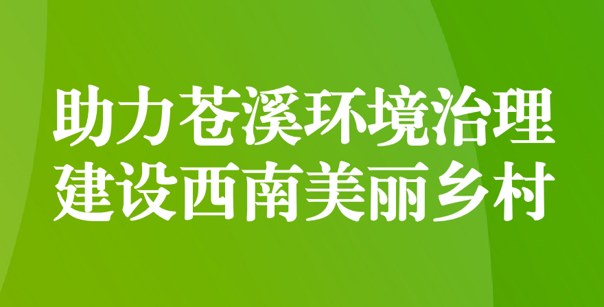 天晟源環保 助力蒼溪環境治理、建設西南美麗鄉村