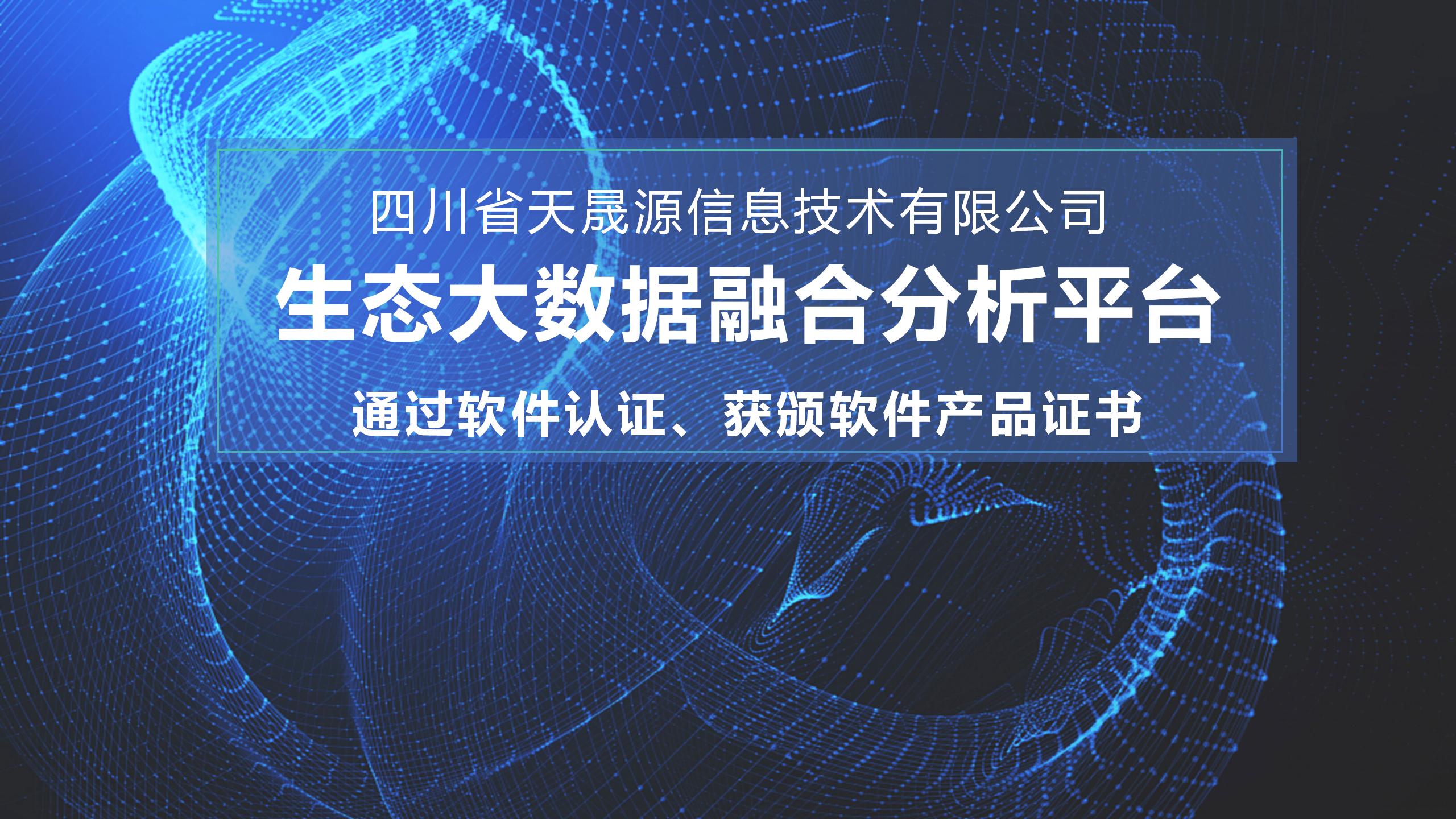 天晟源環保信息子公司生態大數據融合分析平臺 通過軟件認證，獲頒軟件產品證書