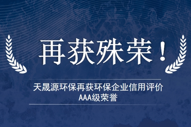 天晟源環保再獲環保企業信用評價AAA級榮譽