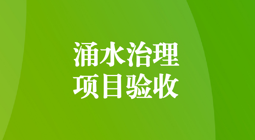 深耕酸性礦井涌水治理，踐行“兩山”生態理念—珙縣蜀南硫鐵礦地下水污染綜合防治項目順利通過預驗收