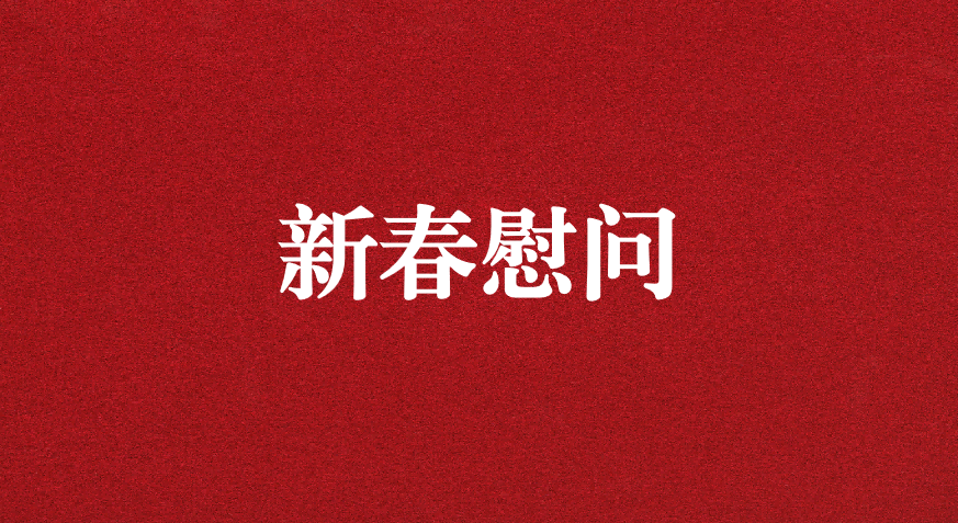 關懷備至、情暖佳節——上級工會先后赴天晟源環保慰問職工