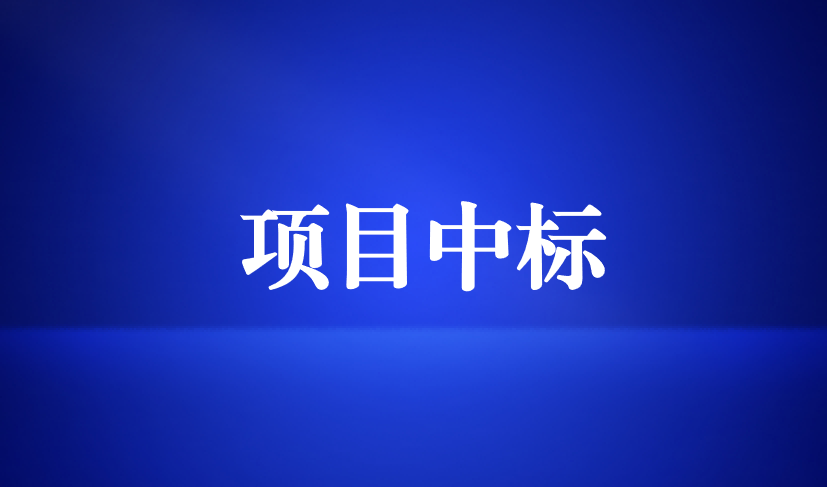 天晟源環保成功中標 “勁騰堆場封場治理環保項目”