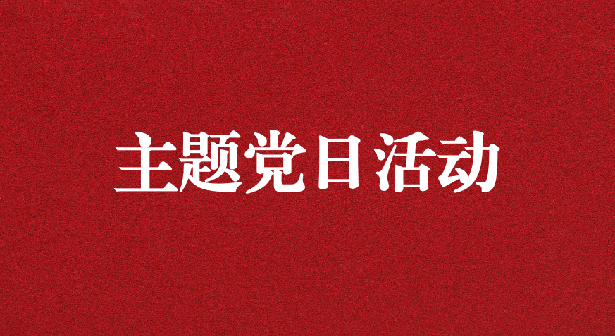 以利獵權，滋生腐敗 ——川勘天晟源公司黨支部開展主題黨日活動