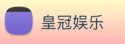 皇冠娱乐 Logo